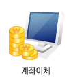 계좌이체